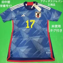 新品　サッカー日本代表ユニフォーム　田中碧選手　背番号17