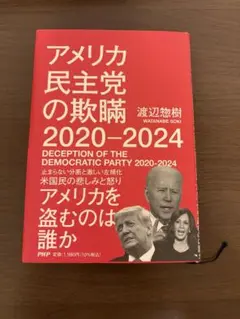 アメリカ民主党の欺瞞 2020-2024