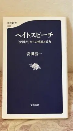 ヘイトスピーチ 愛国者たちの憎悪と暴力