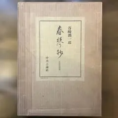 坂本繁二郎全版画集 特装本 1980年 形象社 限定豪華本 外箱付き - メルカリ
