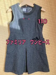 ファミリア　ワンピース　秋冬110