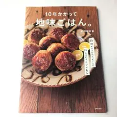 10年かかって地味ごはん。