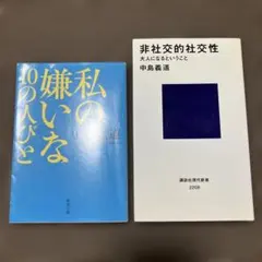 非社交的社交性ほか 中島義道　本2冊