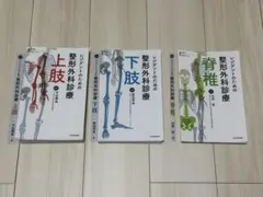 【裁断済】レジデントのための整形外科診療　3冊セット （上肢、下肢、脊椎）