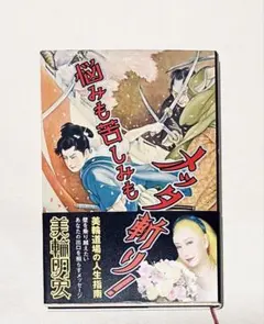 サイン入り 悩みも苦しみもメッタ斬り！ 美輪明宏 初版本 - メルカリ