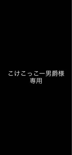 こけこっこー男爵様　専用