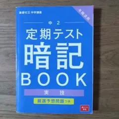 2026年最新】進研ゼミ 中学講座 定期テスト暗記ブックの人気アイテム
