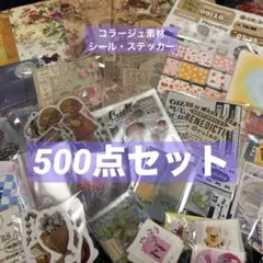 【500点以上】シール・ステッカー・コラージュ素材紙モノ詰め合わせ6
