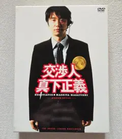 逃亡者木島丈一郎入りのプレミア版ですDVD交渉人真下正義定価は12075円 交渉人 真下正義 プレミアムエディション 4枚組 逃亡者木島丈一郎