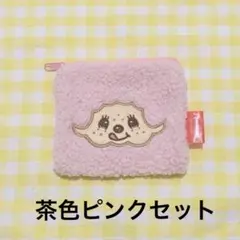 モンチッチ　もこもこスクエアポーチ①茶色、ピンク