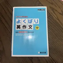 よくばり英作文 生きた重要文例418で未来を拓け! CD未開封