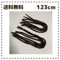 RJ-Sport 靴ひも 靴紐　123cm ブラウン