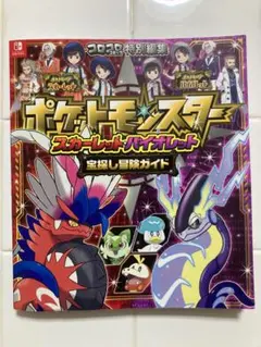 ポケットモンスター スカーレット・バイオレット 宝探し冒険ガイド