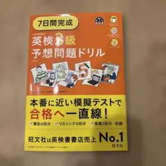 7日間完成英検3級予想問題ドリル 文部科学省後援
