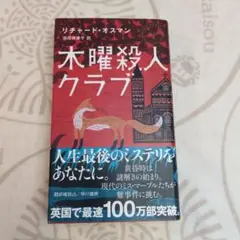 木曜殺人クラブ