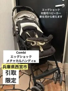 Combi メチャカルハンディα エッグショック ベビーカー 新生児 引取限定のサムネイル