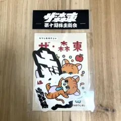 2026年最新】森東 株主総会の人気アイテム - メルカリ