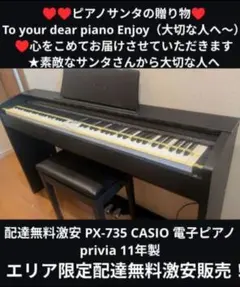 送料込み　激安 PX-735 CASIO 電子ピアノ privia 11年製美品のサムネイル