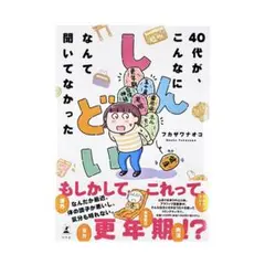 まんが 40代が、こんなにしんどいなんて聞いてなかった