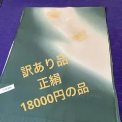 【訳あり品】丹後ちりめん　正絹帯揚げ 深緑