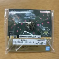 一番くじ 3年Z組銀八先生 F賞 銀魂高校 校章バッヂ