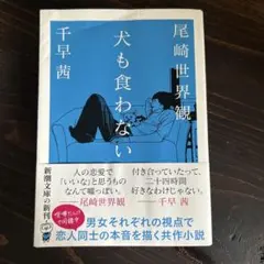 犬も食わない / 尾崎 世界観 千早 茜 - メルカリ