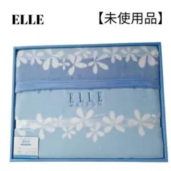 【未使用品】【匿名配送】ELLE ブルー白フラワーパターン綿毛布シングル
