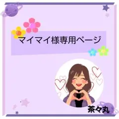 マイマイ様 リクエスト 5点 まとめ商品