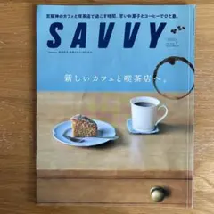 savvy ７月号
