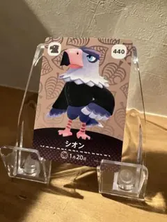 どうぶつの森 シオン カード 440 amiibo