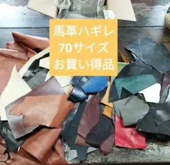70サイズ馬革姫革本革レザークラフトに最適お買得