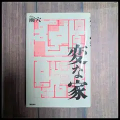 変な家 雨穴 集英社