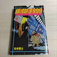 2026年最新】銀河鉄道999初版の人気アイテム - メルカリ