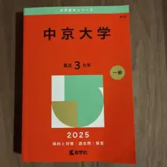 中京大学 2025 年版 赤本