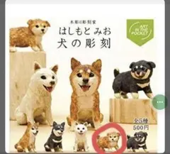 はしもとみお 犬の彫刻 柴犬 （子) 茶