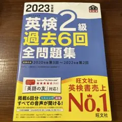 2023年度版 英検2級 過去6回全問題集