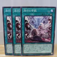 М　遊戯王 烙印の命数 3枚セット