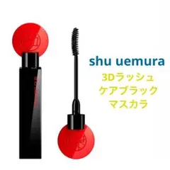 shu uemura 3D ラッシュ ケア ブラックマスカラのサムネイル