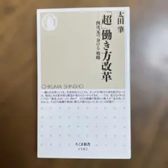 「超」働き方改革 四次元の「分ける」戦略
