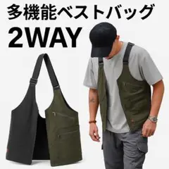 多機能 ベストバッグ 2WAY アウトドア 大容量 ショルダー 黒/カーキ