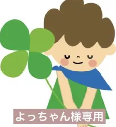 よっちゃん様専用
