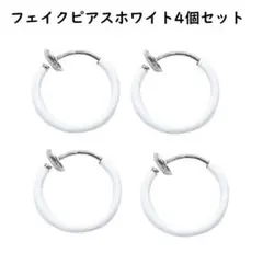 フェイクピアス ノンホールピアス イヤリング 内径10ｍｍ ホワイト 4個セットのサムネイル
