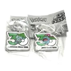 ポケモン 30周年 メタルチャームマスコット フシギダネ フシギバナ