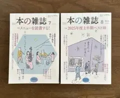 本の雑誌 2025年7月号・8月号 セット