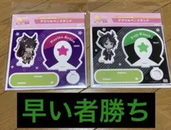 ウマ娘プリティダービー　アクリルペンスタンド　２種