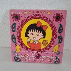 水森亜土 亜土ちゃんのあーそぼっ ポップアップハートえほん 絵本