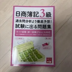 日商簿記3級過去問分析より徹底予想!試験に出る問題集解答用紙問題用紙付き