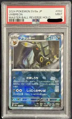 ブラッキー　マスターボールミラー　PSA9