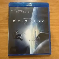 ゼロ・グラビティ　Blu-ray