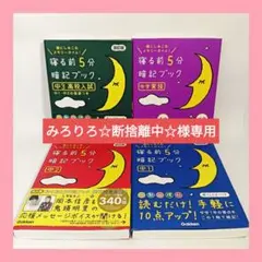 寝る前5分暗記ブック 【中1・中2・中3・実技】4冊セット【まとめ売り】学研